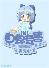 （综同人）[综]自卑专售
