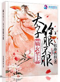 毒嫡至上:太子,你必须服