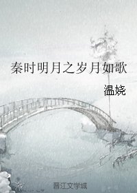 《(秦時明月同人)秦時明月之歲月如歌》