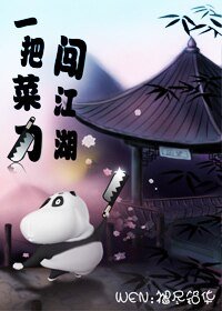 一把菜刀闯江湖