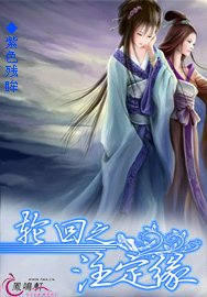 《輪迴之註定緣》