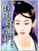 師妹好搶手