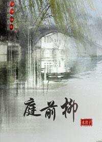 庭前柳