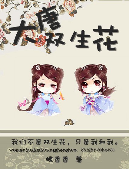 《隨身空間之大唐雙生花》