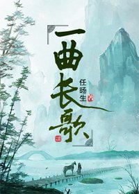 《一曲長歌》