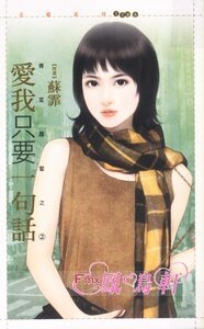 《愛我只要一句話(青菜蘿蔔之二)》