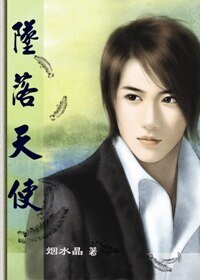 《堕落天使I+II(水晶系列)》