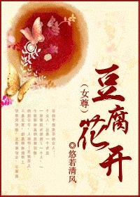 豆腐花開