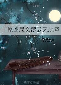 (中原镖局同人)中原镖局义薄云天之章