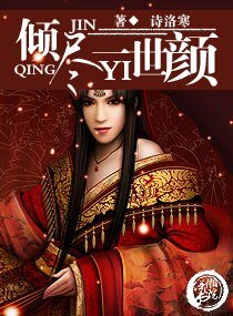 《傾盡一世顏》
