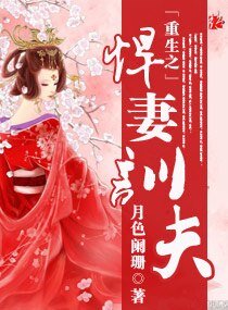 《重生之悍妻訓夫》