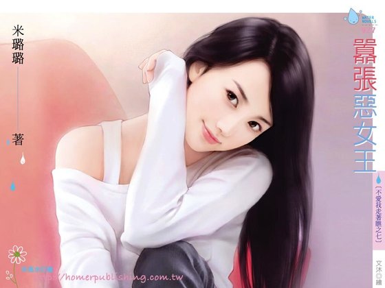 《囂張惡女王(不愛我走著瞧之七)》