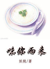 味你而來