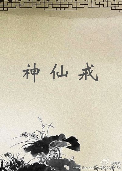 《神仙戒》