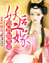 《妖后二嫁,媚惑腹黑帝》
