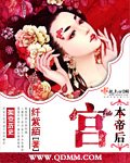 宮本帝后