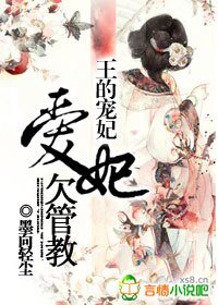 王的寵妃:愛妃欠管教