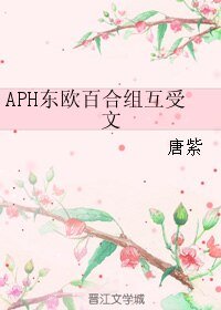 《(黑塔利亞同人)APH東歐百合組互受文》