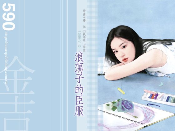 浪蕩子的臣服（禁臠之二）
