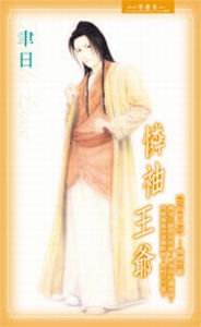 憐袖王爺(花街十二少系列)
