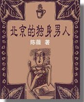 北京的獨身男人