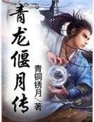 《青龙偃月传》