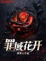 罪域花開
