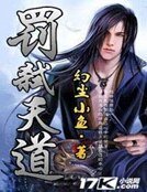 《罰弒天道》