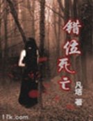 错位死亡