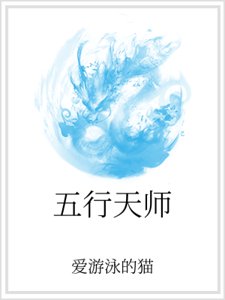 五行天師