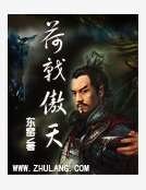 荷戟傲天