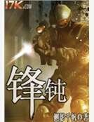 《鋒鈍》
