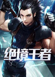 《絕境王者》