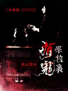 《學校裡有鬼》