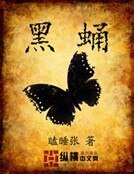 《黑蛹》
