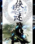非俠之俠影之謎