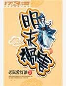 明末禍害