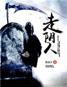 走陰人