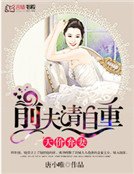 《天價棄妻:前夫請自重》