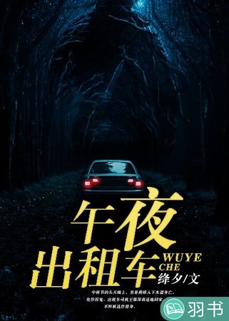 午夜計程車