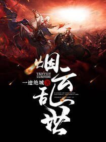 《煙雲亂世》