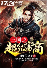 三國之超級富商