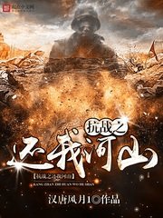 《抗戰之還我河山》