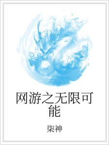网游之无限可能