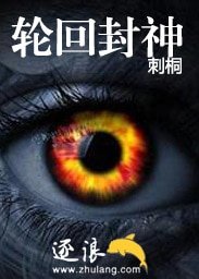 《輪迴封神》