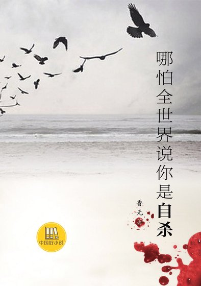 哪怕全世界說你是自殺的