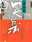 《四大名捕逆水寒(精裝)》