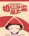 《異界之極品太監》