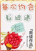 《每次約會都被逮!》