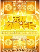 无限召唤卡片